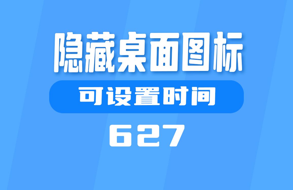 怎么隐藏电脑桌面的图标?这个工具可以随意设置时间