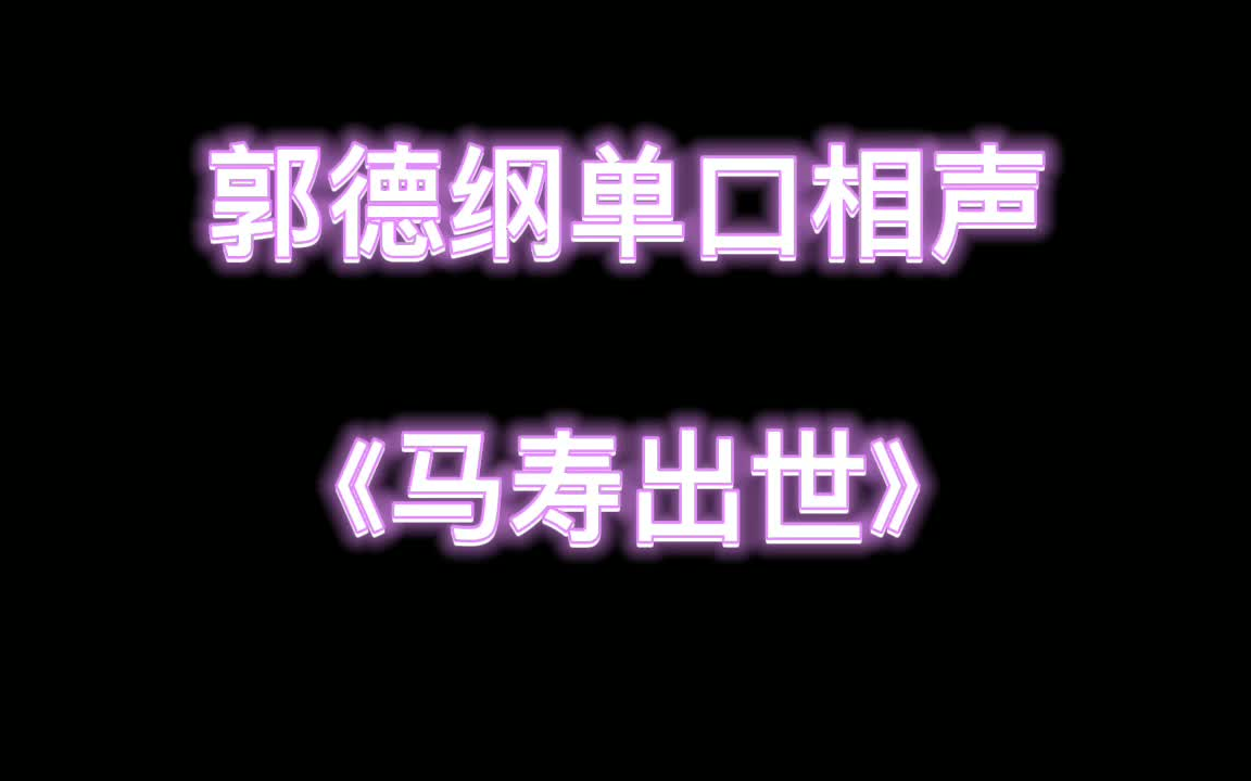 [图]郭德纲单口相声《马寿出世》