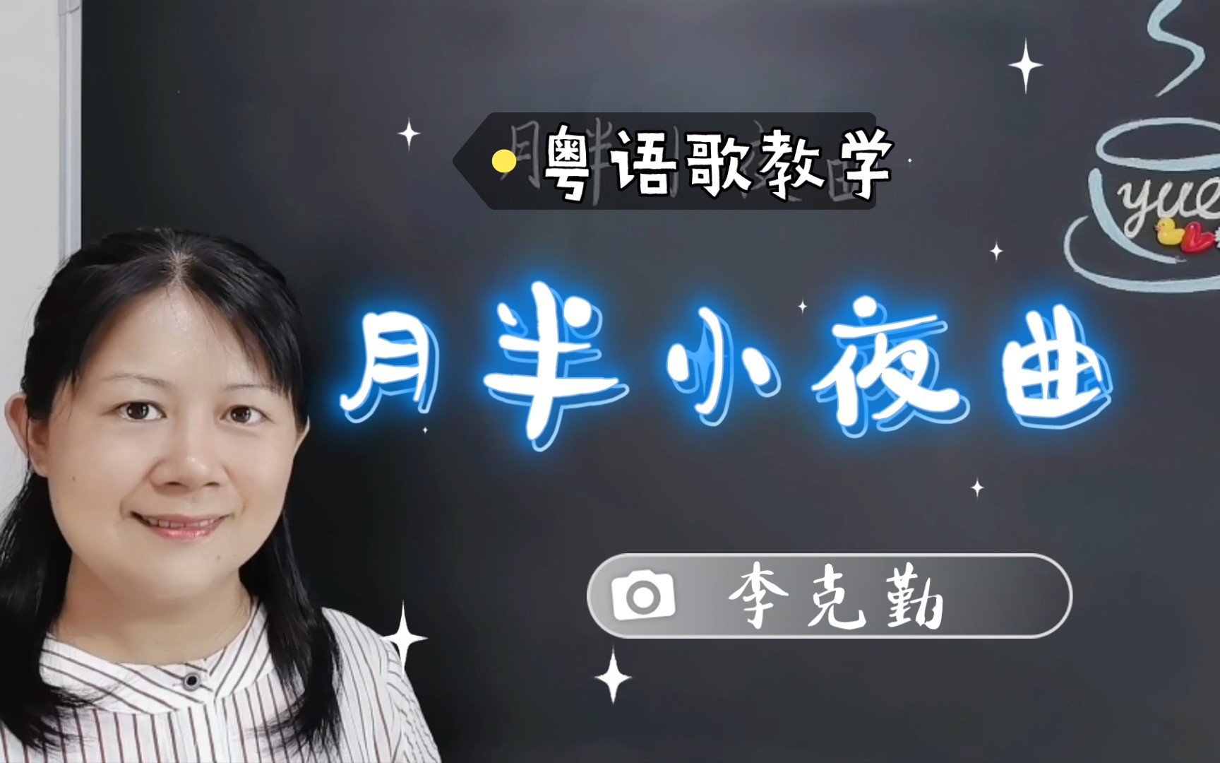 [图]李克勤《月半小夜曲》粤语歌发音教学