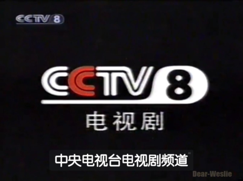 cctv8电视剧频道 全日节目结束 20030118