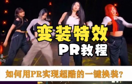 如何使用PR制作酷炫的变装效果!哔哩哔哩bilibili