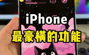 下载视频: iPhone最豪横的功能，不允许还有人不知道❗