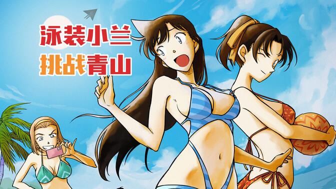 柯南夏日泳装系列,小兰和叶园子海边