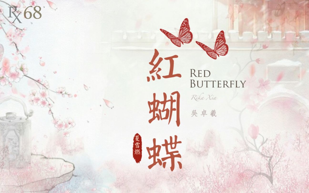 红蝴蝶redbutterfly吴卓羲ronng夏雪燃翻唱rxcover