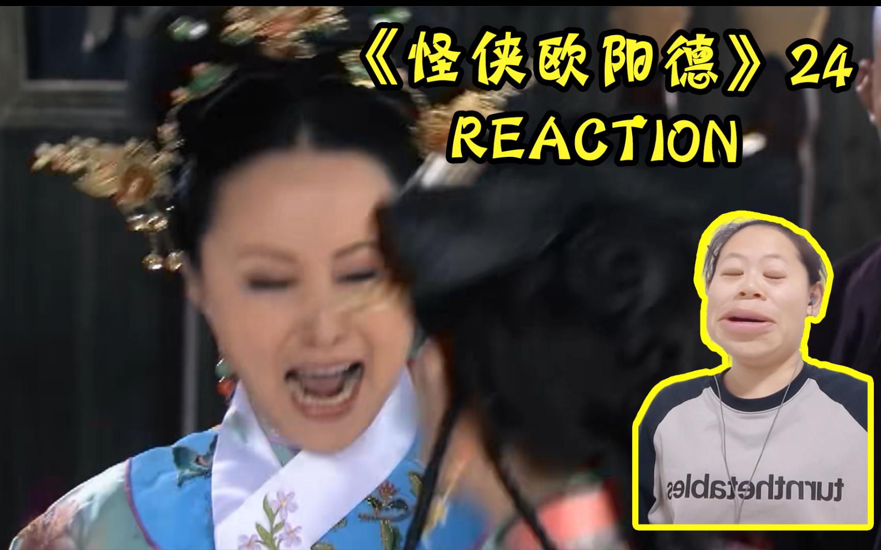 【怪侠欧阳德reaction24】当真的玛瑙格格来了以后 公堂太混乱了哈哈