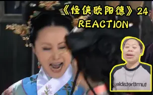 Download Video: 【怪侠欧阳德reaction24】当真的玛瑙格格来了以后 公堂太混乱了哈哈哈