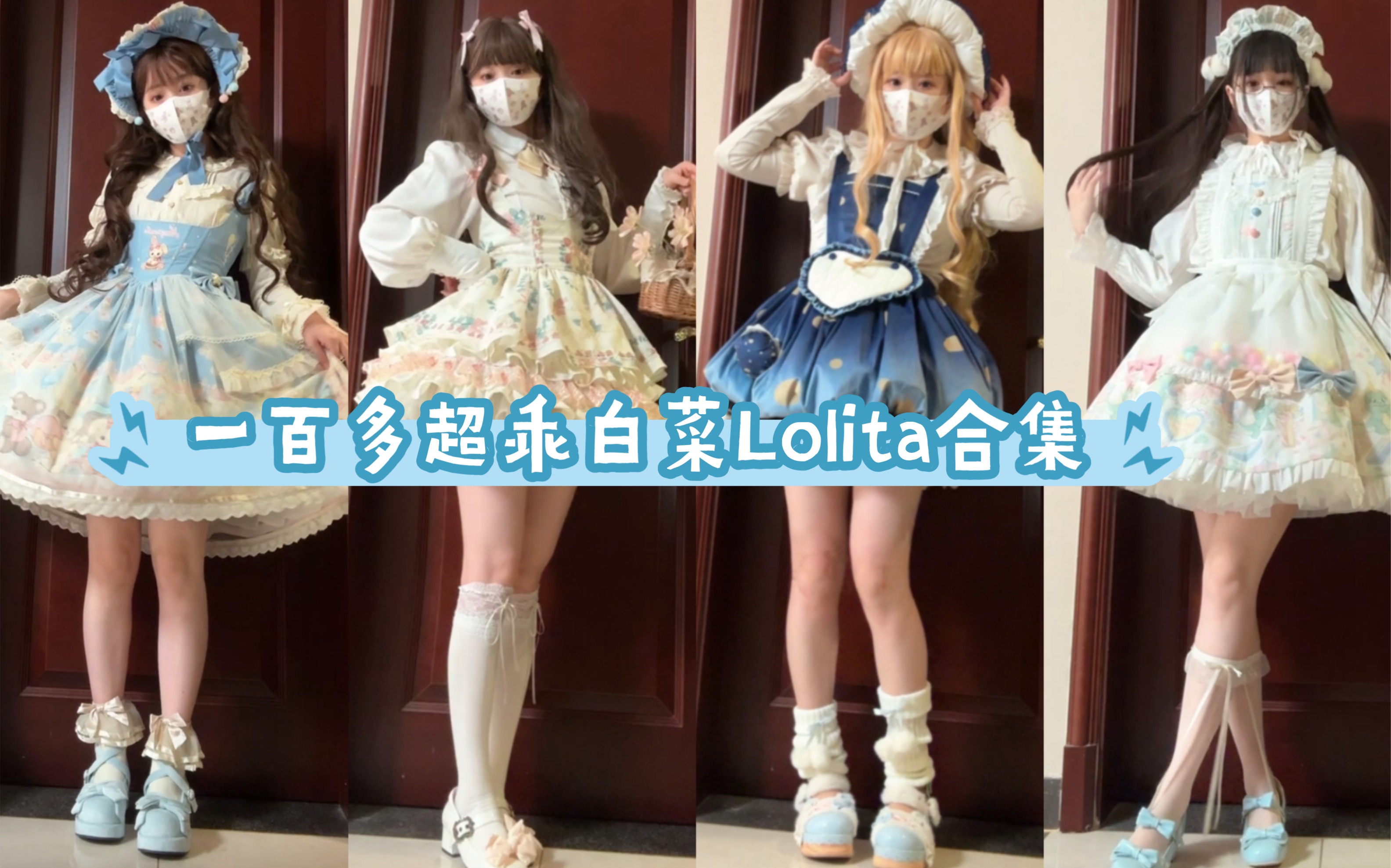 [图]Lolita合集 | 一百多的超可爱白菜lo合集来啦！！！！