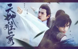 Télécharger la video: 【魔道祖师·义城组】【薛洋x晓星尘】伪真人剧情向（双leo|奥利奥|吴磊|罗云熙）