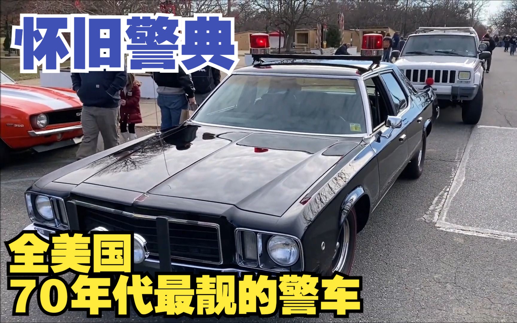 【怀旧警典】绝对是全美国70年代最靓的警车