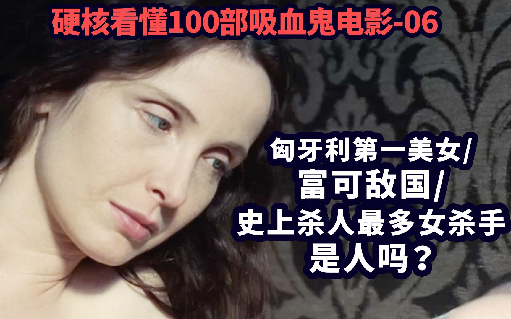 [图]【吸血鬼详解6】她是真实存在的处女连环杀手，史上最有名的吸血女伯爵