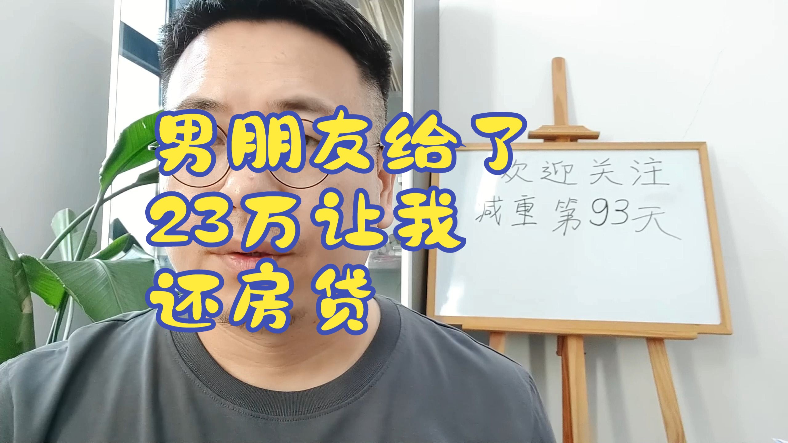 男朋友给了23万让我还房贷,最后彩礼没谈拢.哔哩哔哩bilibili