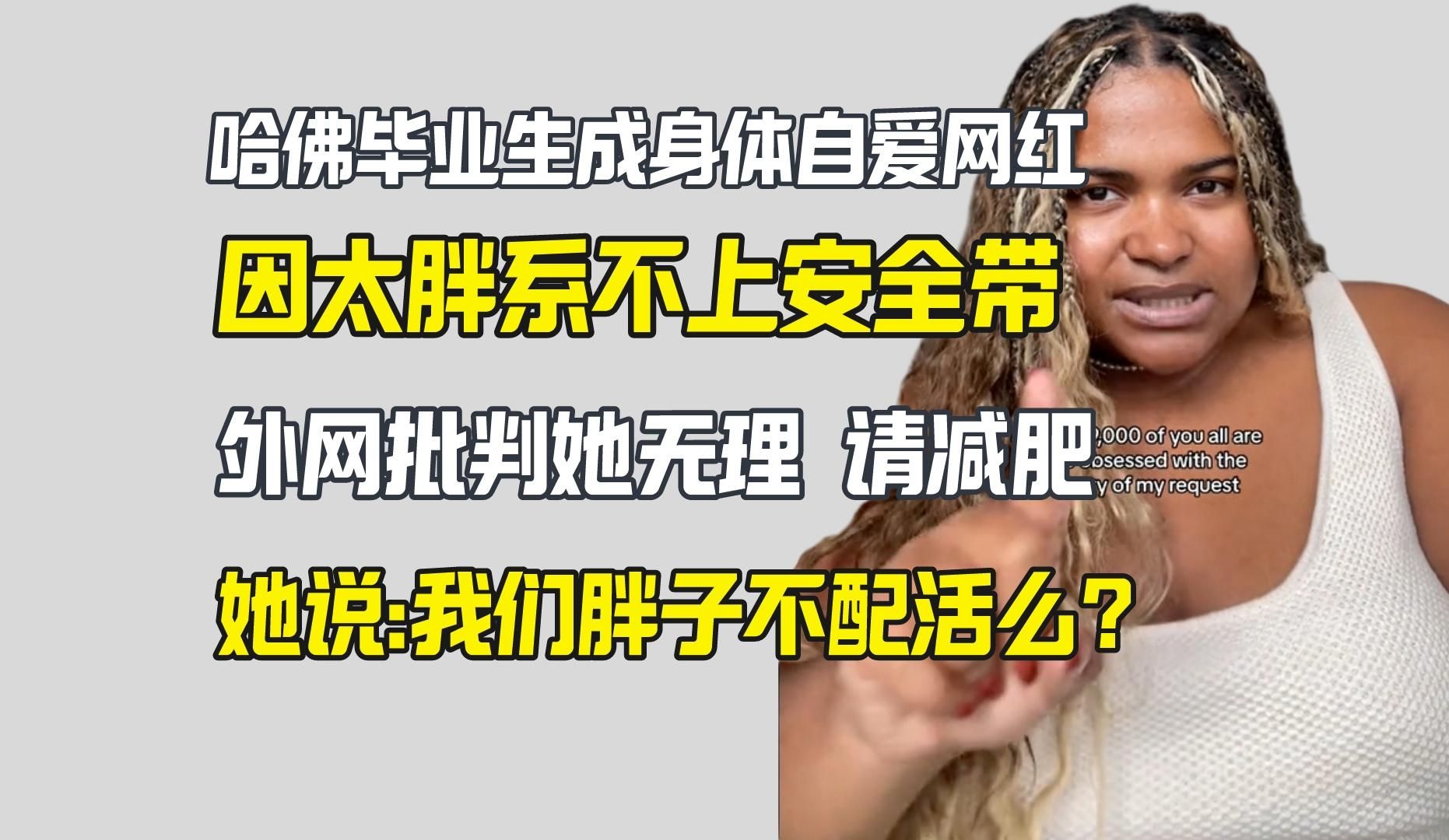 网红因太胖系不上安全带 外网批判 她说你这是要逼死我哔哩哔哩bilibili