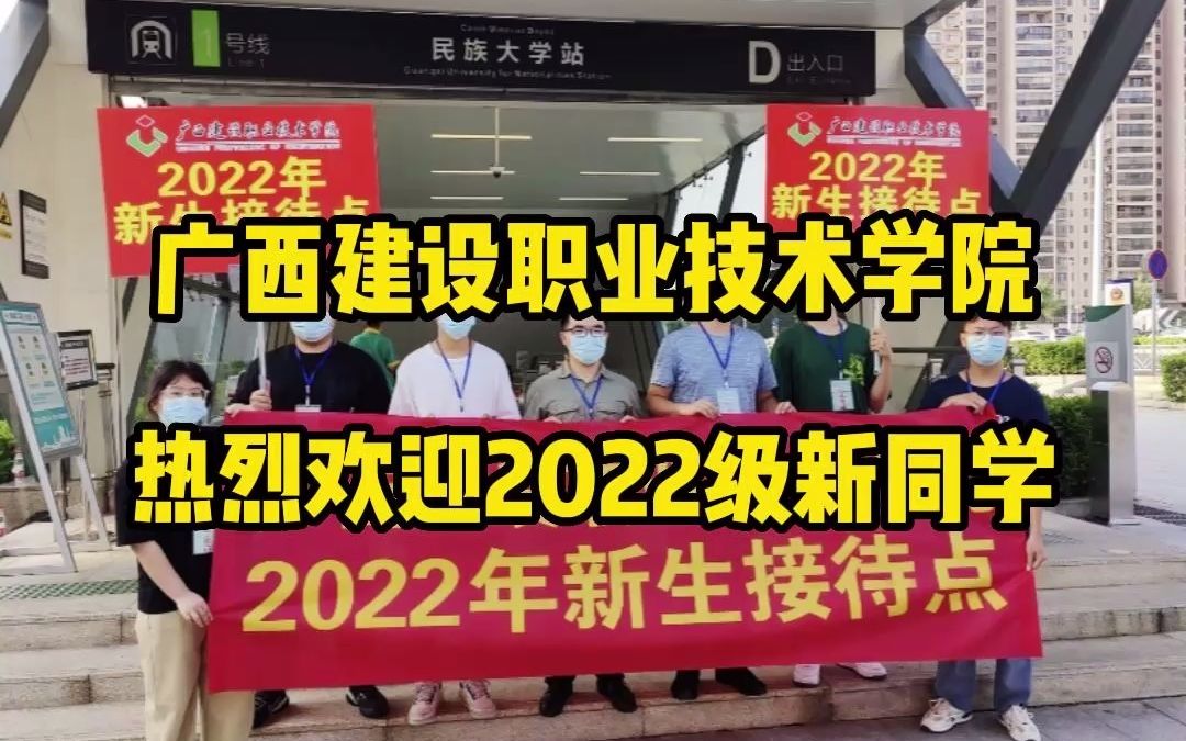 广西建设职业技术学院热烈欢迎2022级新同学#南宁哔哩哔哩bilibili