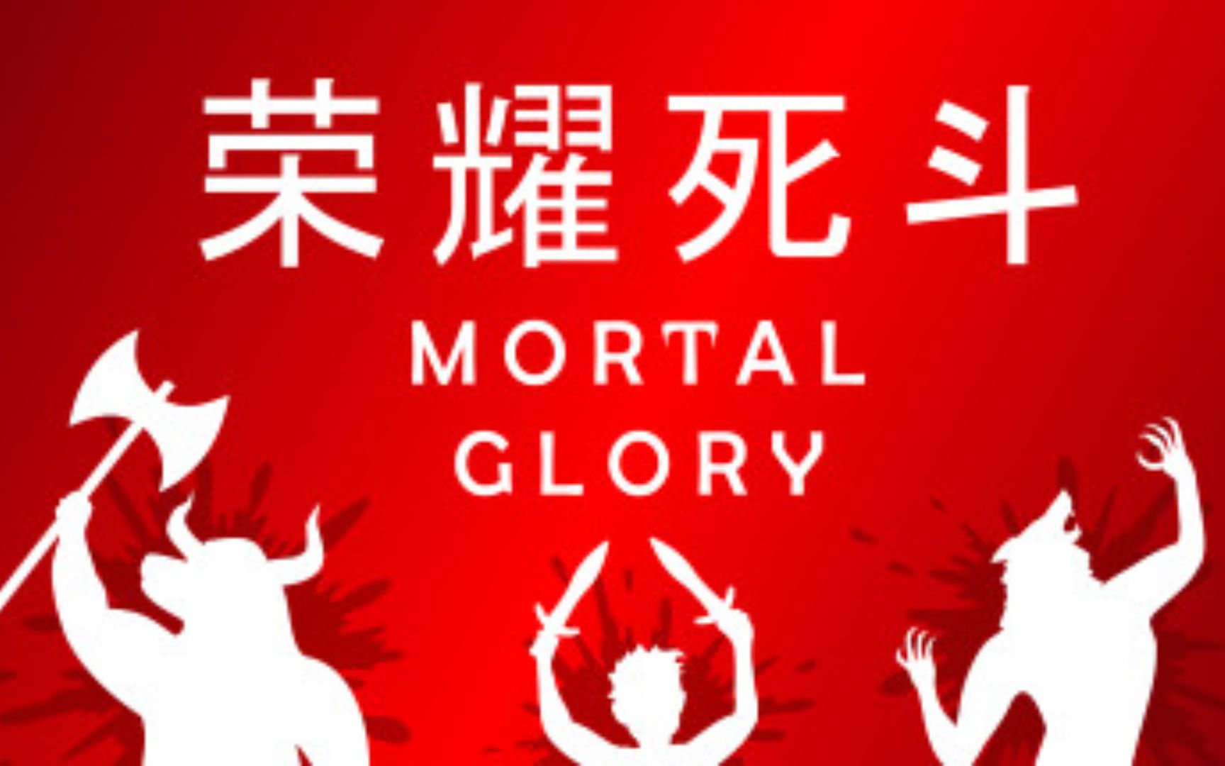 【安利向】荣耀死斗