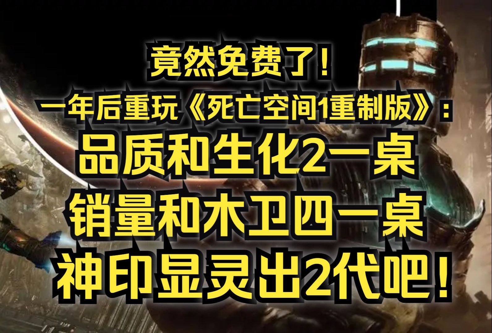 竟然免费了?一年后重玩《死亡空间1重制版》:品质和生化2一桌,销量和木卫四一桌,求求神印显灵出2代吧!游戏推荐