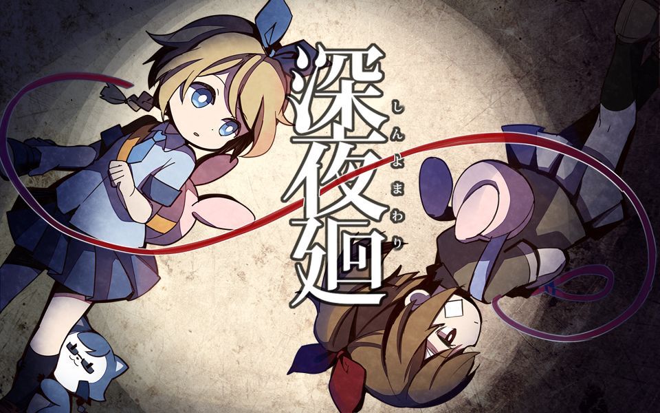 【深夜廻】第一章 小唯走丢