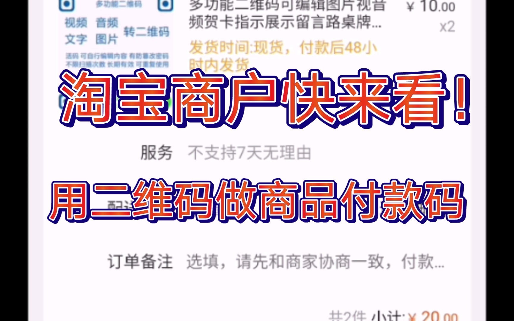 教你用二维码做商品付款码,扫码即可付款买商品,方便快捷,淘宝商户的福音哔哩哔哩bilibili