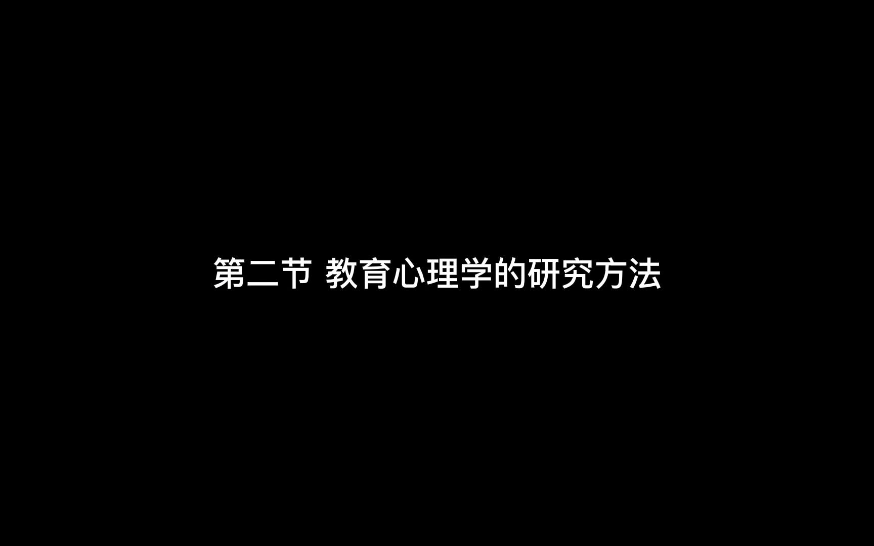 [图]第一章 第二节 教育心理学的研究方法