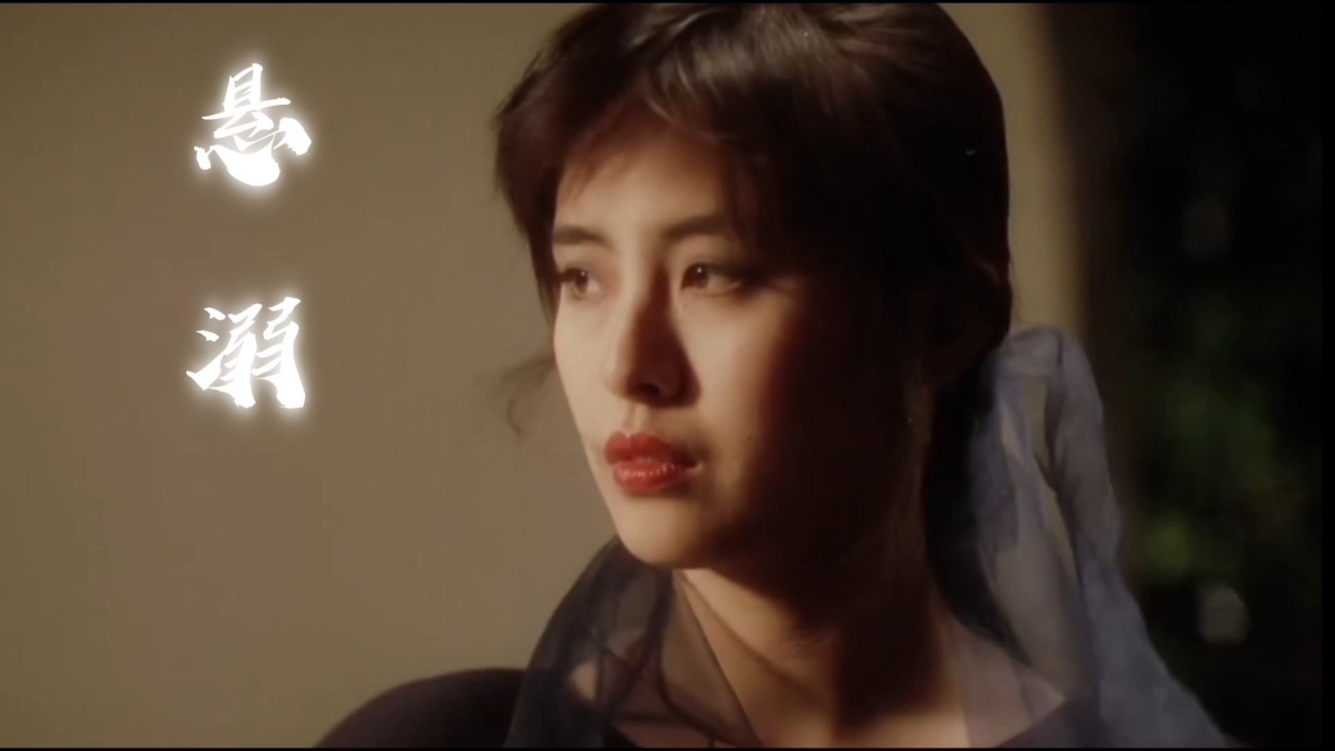 [王祖贤x悬溺x潘金莲]最美不过王祖贤!