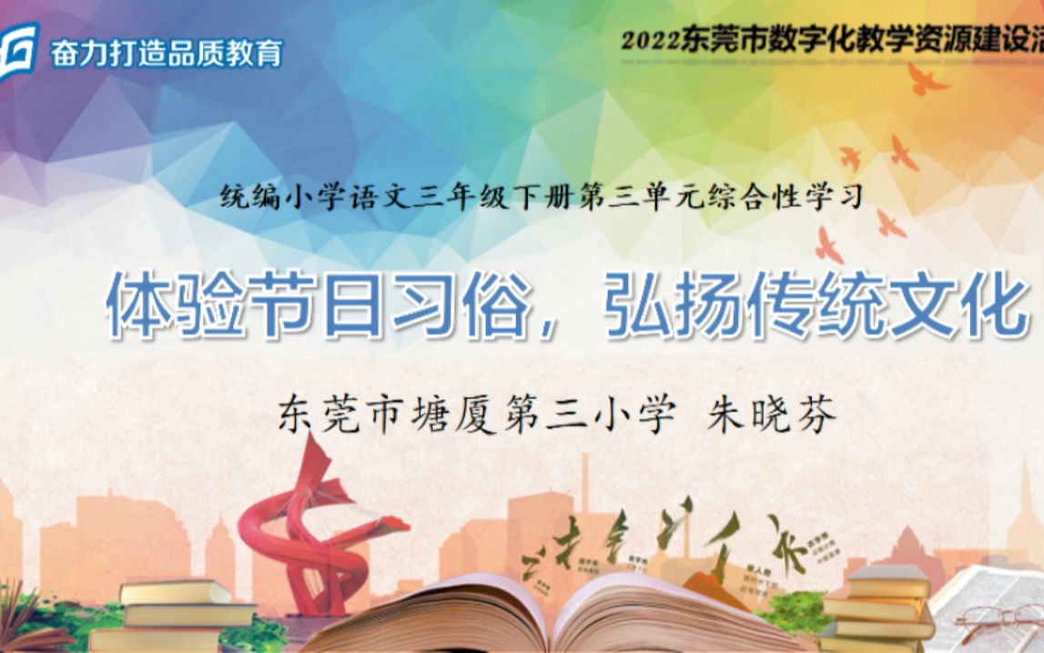 [图]2022年东莞市数字化教学资源建设活动-中华传统节日（提升工程2.0教学创新精品课例）