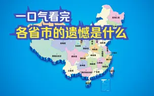 "一口气看完各省市的遗憾到底是什么"