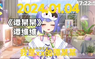 Download Video: 【阿梓】顶级《谭某某》，2024第一首神中神！情感与技巧两开花！