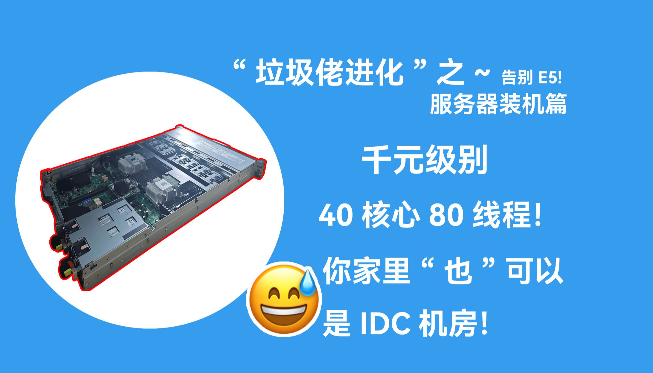 垃圾直接佬进化!华为1288HV5 1U服务器装机篇,千元级别40核心80线程!12T-SAS硬盘速度秒杀普通固态。