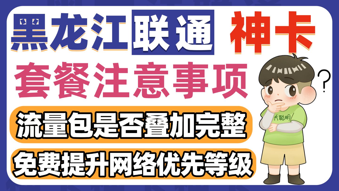 提升网络等级!黑龙江联通365包年感恩卡!上车的用户注意啦!激活后两个注意事项!校园卡大流量卡联通卡电信卡移动卡学生卡手机卡哔哩哔哩bilibili