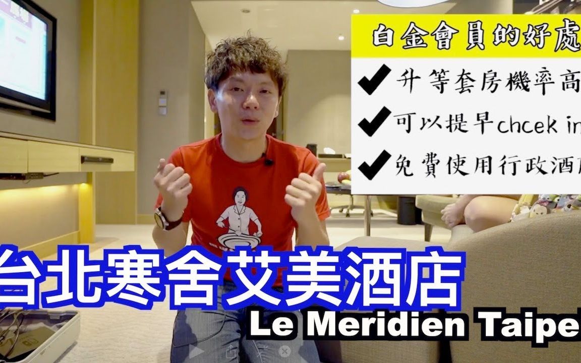 [图]《饭店人生EP68》万豪白金会员的好处？｜台北寒舍艾美酒店Le Meridien Taipei