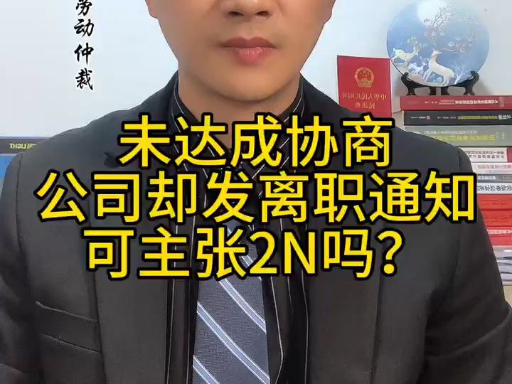 你不同意协商方案,公司却直接发离职通知,可以主张2N吗?哔哩哔哩bilibili