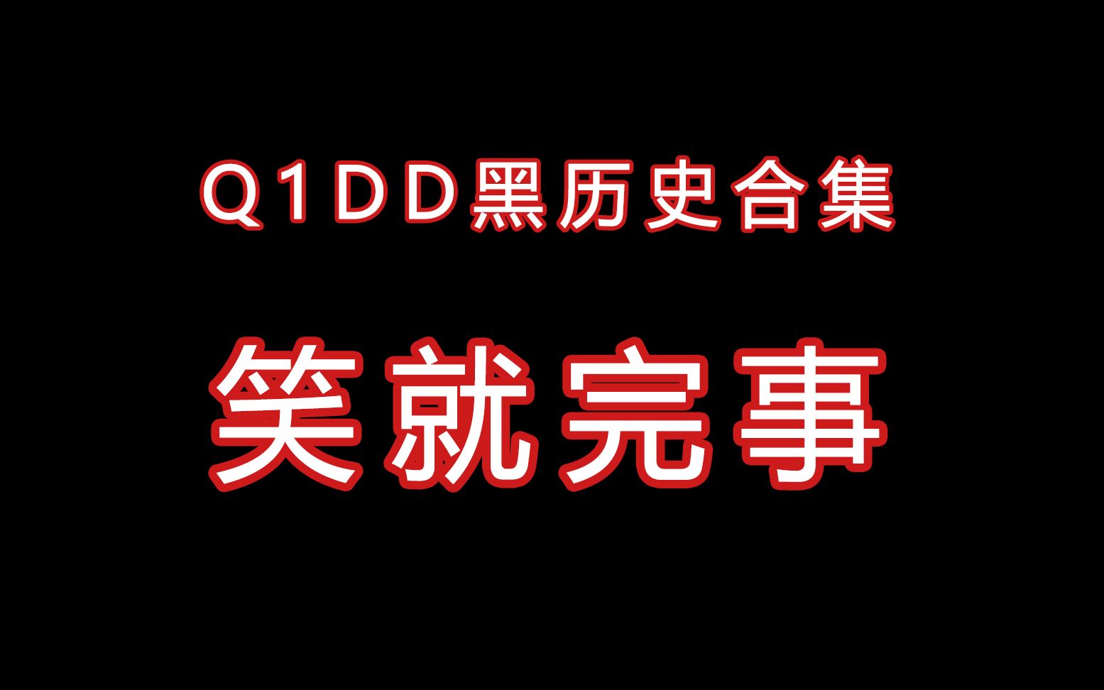 [图]【青春有你】【黑历史】Q1DD最想删除的视频 第一弹