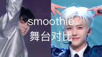 NCT DREAM/TF三代《Smoothie》舞台对比！六人舞台+相似运镜 到底实力如何？