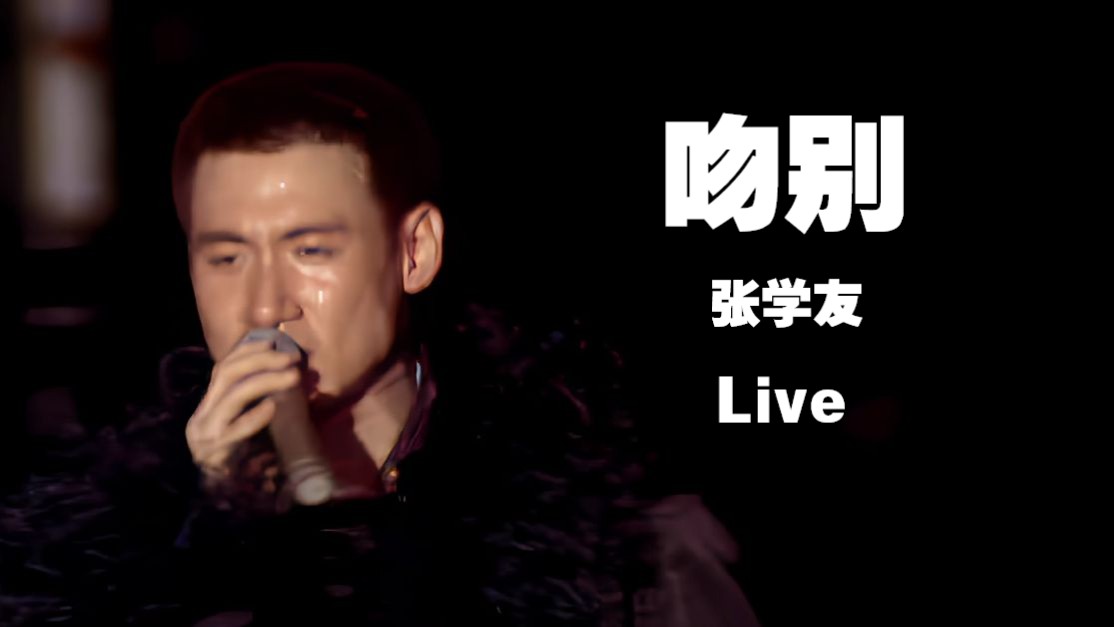 【LDⷱ080P】张学友  吻别(Live/95)台北95演唱会现场版(优化音质)哔哩哔哩bilibili