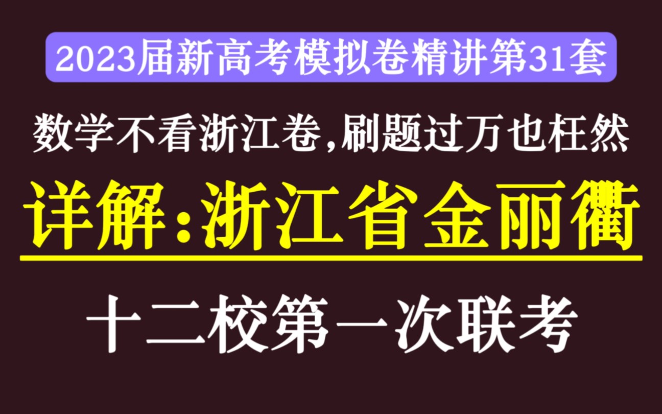 [图](质量超高)2023届浙江省金丽衢三市十二校第一次联考