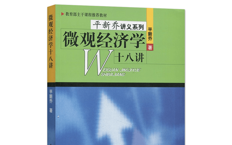 [图]平新乔《微观经济学十八讲》| 第1讲—习题(01)