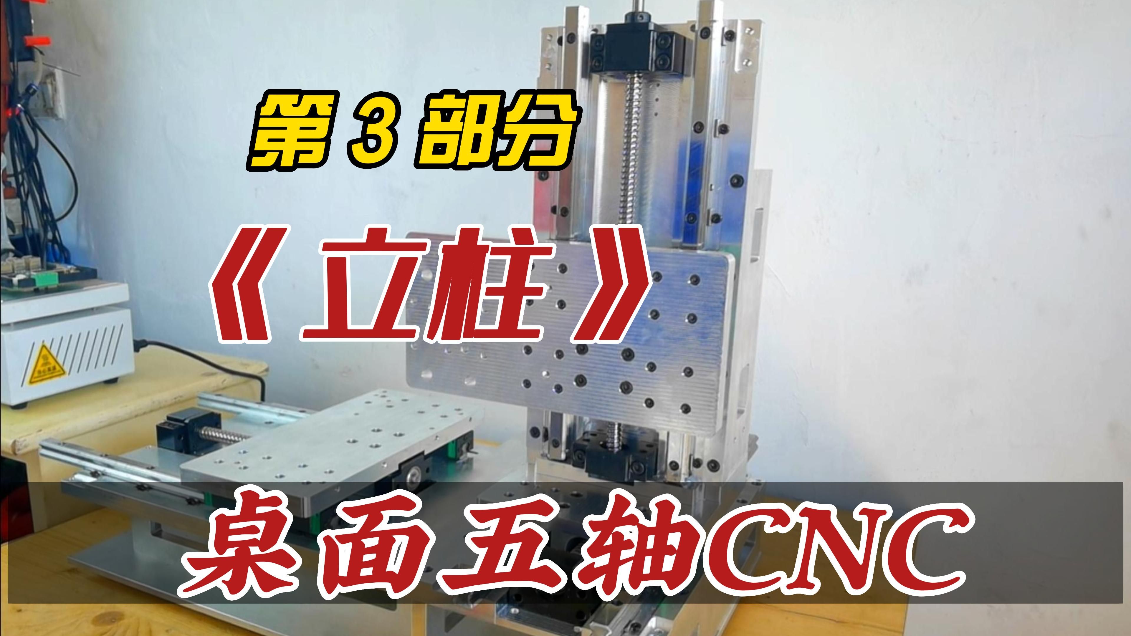 桌面五轴CNC,第3部分 : 立柱哔哩哔哩bilibili