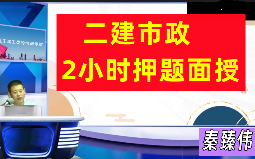 【2小时面授】2023二级建造师二建市政 2小时冲刺面授