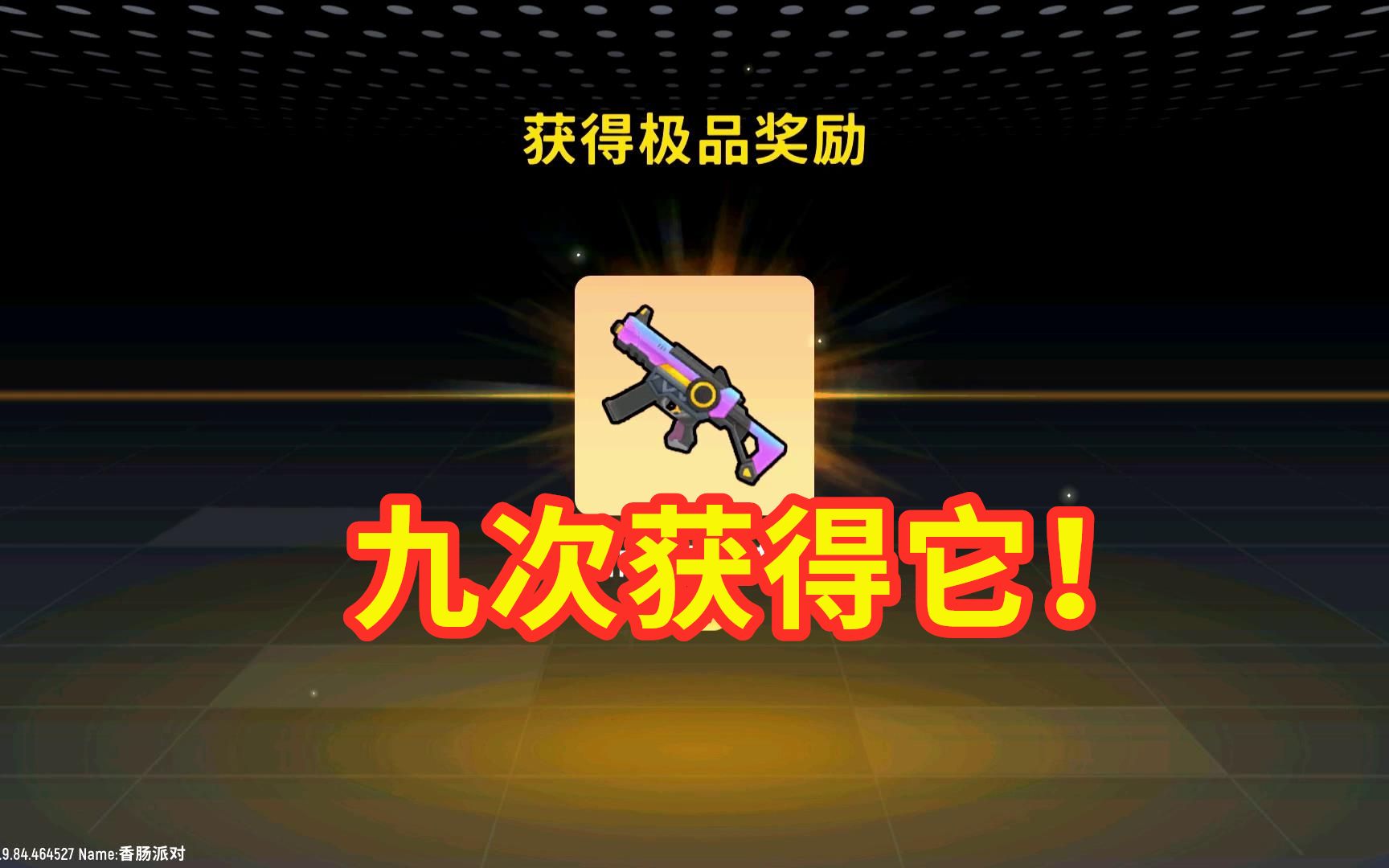 香肠派对:感恩节抽皮肤,9次抽中ump9霓虹声波,达达不让氪金!