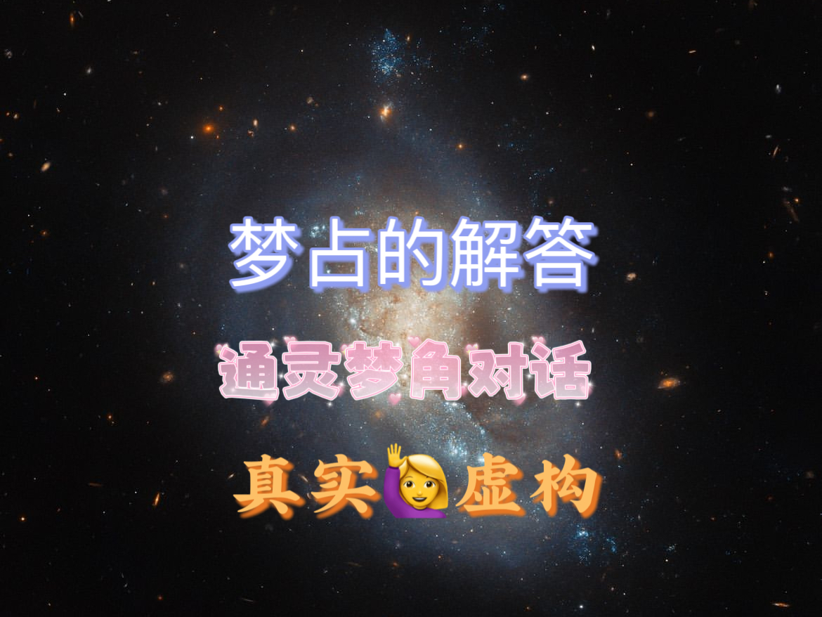 关于梦占的解读哔哩哔哩bilibili