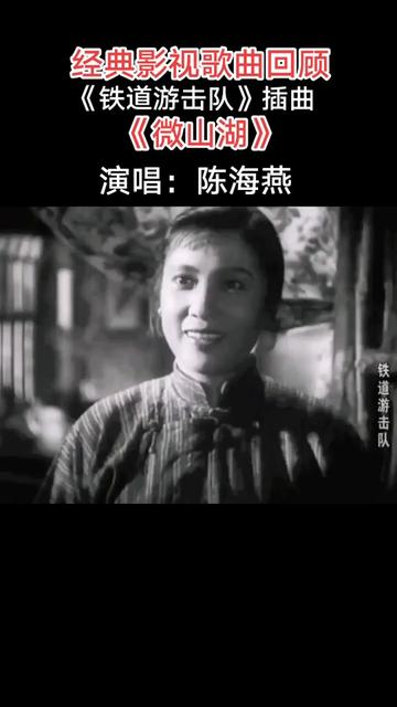 《微山湖》是《铁道游击队》的插曲,由张鸿西作词,吕其明作曲,陈海燕演唱.陈海燕1956年生,国家一级演员,上海歌剧舞剧院演员.哔哩哔哩bilibili