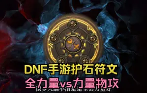 Descargar video: DNF手游护石符文选择：力量物攻大于纯力