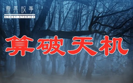 【真实灵异故事】算破天机!哔哩哔哩bilibili