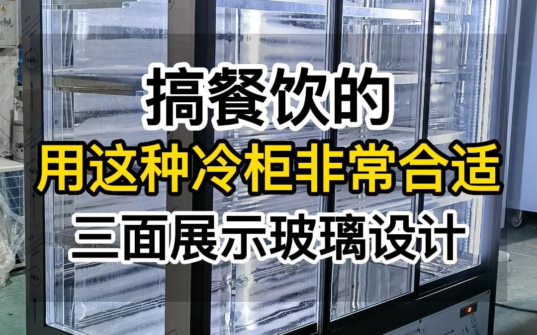 搞餐饮的用这种冷柜非常合适——串串展示柜哔哩哔哩bilibili