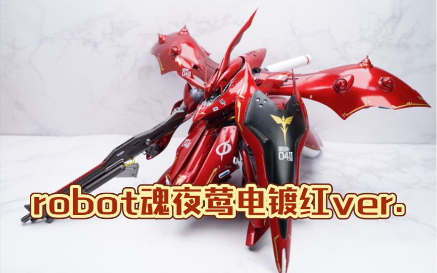 【全网首发】镇宅神物!robot魂夜莺夏亚电镀红配色速测哔哩哔哩bilibili