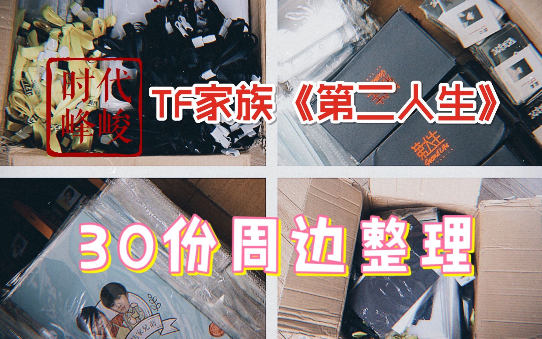 日常30份周边整理大作战你知道什么叫绝望吗当我打开时代峰峻tf家族第