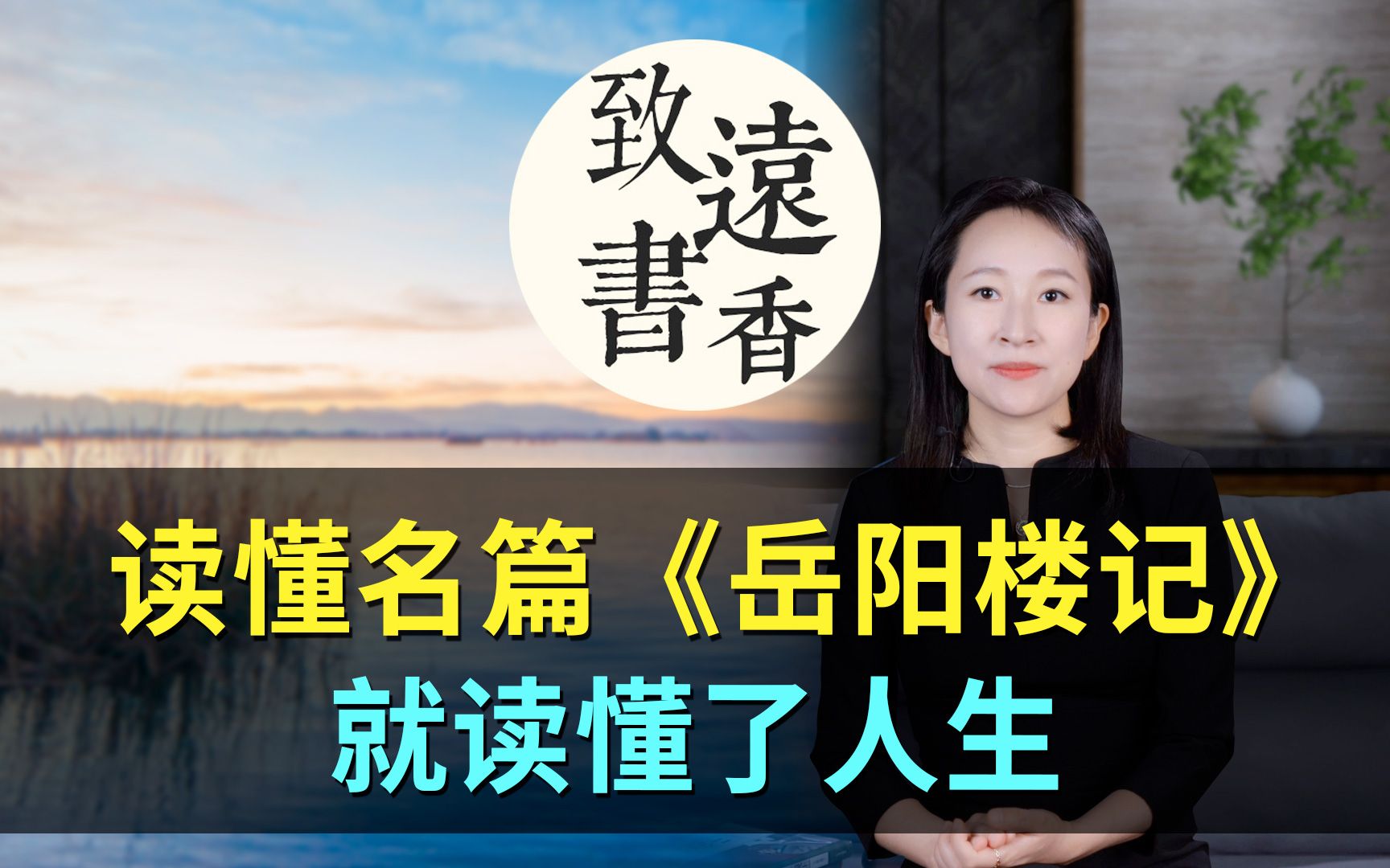 读懂范仲淹的千古名篇《岳阳楼记》,就读懂了人生、豁然开朗!致远书香哔哩哔哩bilibili