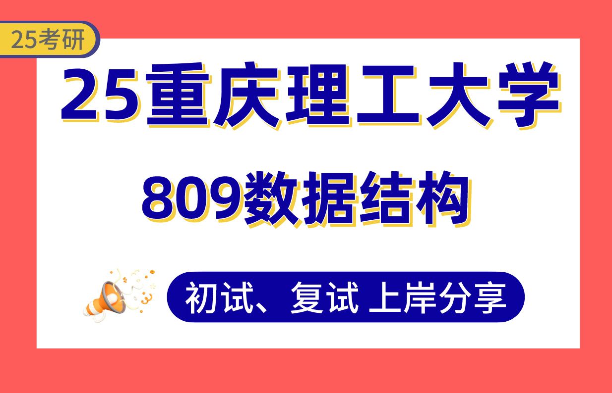 【25重理工考研】人工智能专业课123分(第3)上岸学姐初复试经验分享809数据结构真题讲解#重庆理工大学计算机科学与技术/信息安全/计算机技术考研...