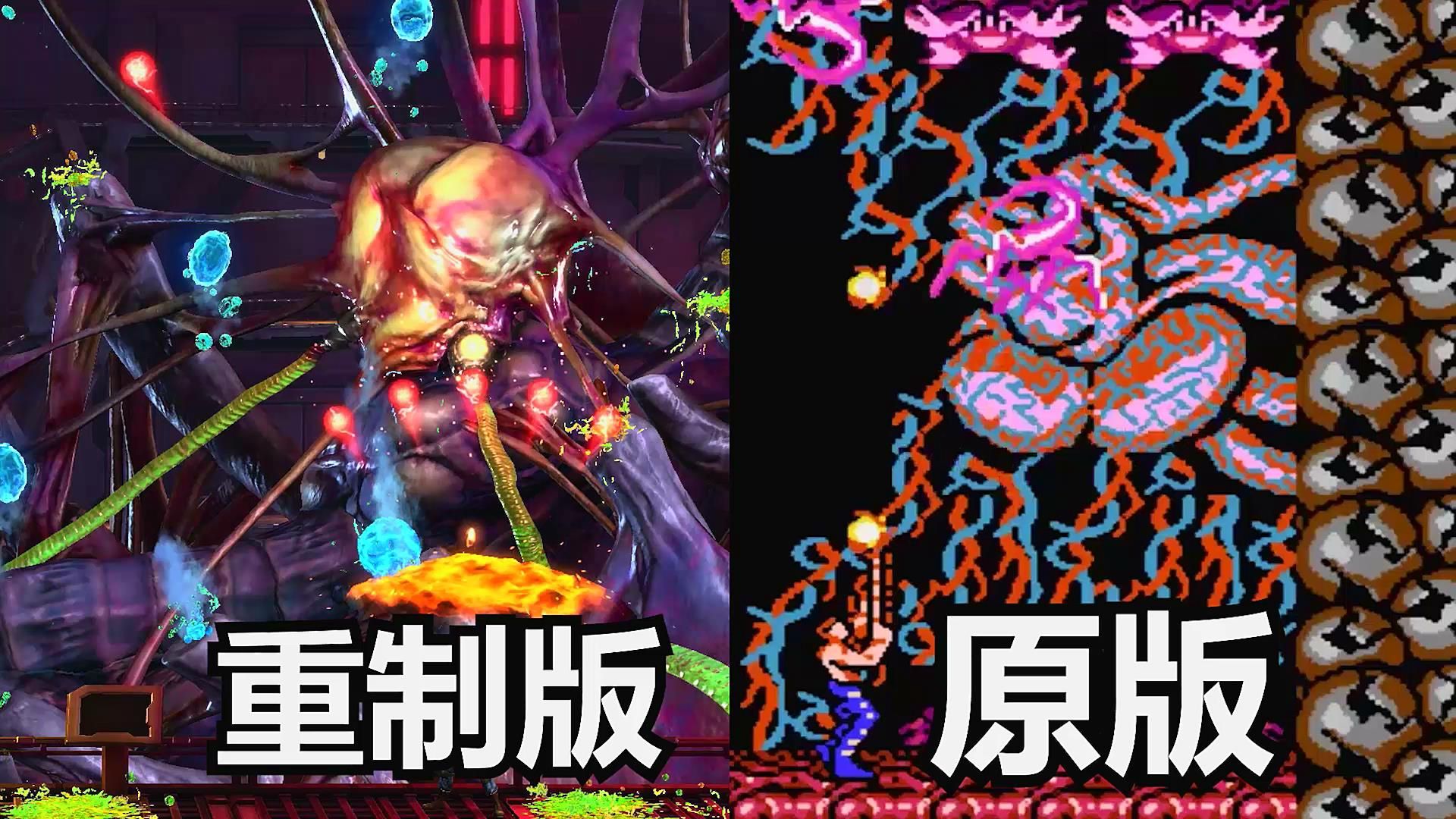 [图]《魂斗罗官方重制版》一血模式大战天王创魔心！