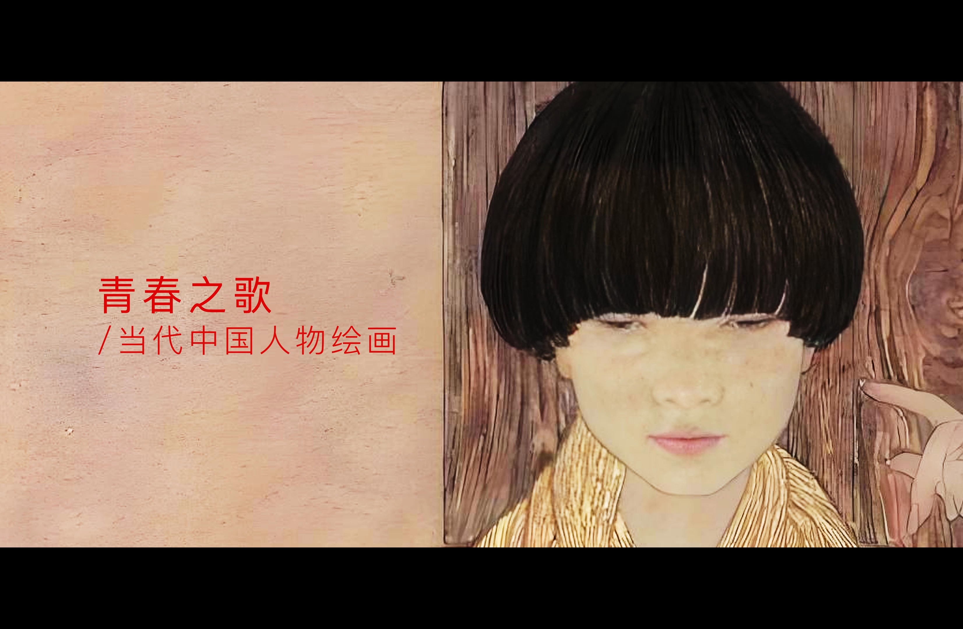 宣传片:青春之歌·人物画