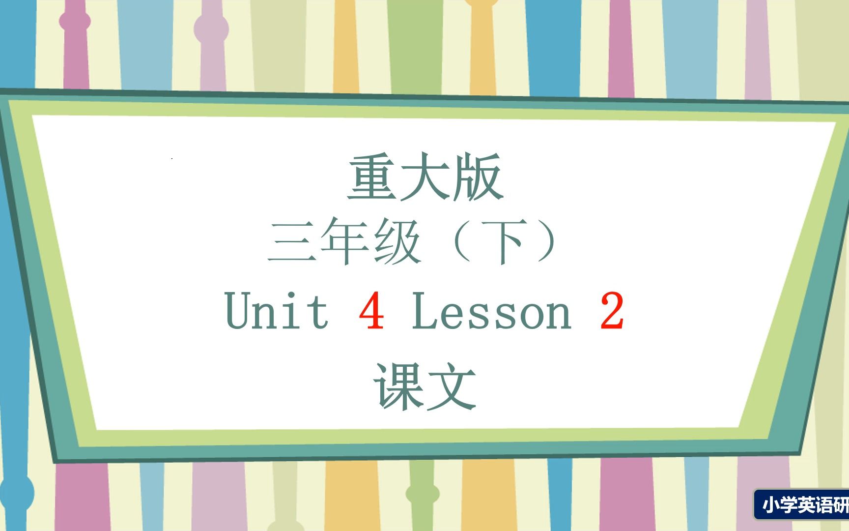 重大版重庆大学出版社小学英语三年级下册Unit 4 Lesson 2哔哩哔哩bilibili